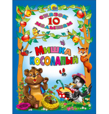 10 СКАЗОК. МИШКА КОСОЛАПЫЙ