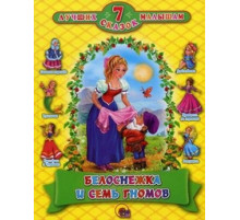 7 СКАЗОК. БЕЛОСНЕЖКА И СЕМЬ ГНОМОВ (10 шт)