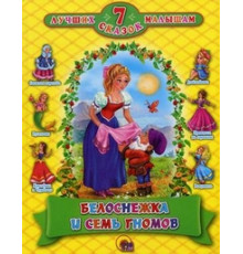 7 СКАЗОК. БЕЛОСНЕЖКА И СЕМЬ ГНОМОВ (10 шт)