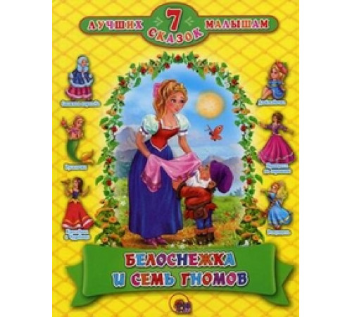 7 СКАЗОК. БЕЛОСНЕЖКА И СЕМЬ ГНОМОВ (10 шт) 7 СКАЗОК. БЕЛОСНЕЖКА И СЕМЬ ГНОМОВ (10 шт)