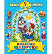 7 СКАЗОК. КРАСНАЯ ШАПОЧКА (10 шт)