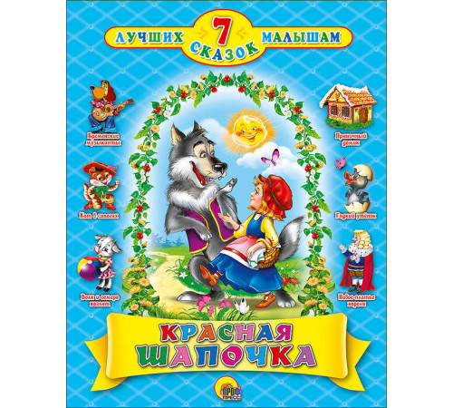 7 СКАЗОК. КРАСНАЯ ШАПОЧКА (10 шт) 7 СКАЗОК. КРАСНАЯ ШАПОЧКА (10 шт)