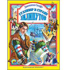 Л.С. ГУЛЛИВЕР В СТРАНЕ ЛИЛИПУТОВ 96с.