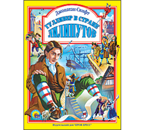 Л.С. ГУЛЛИВЕР В СТРАНЕ ЛИЛИПУТОВ 96с.