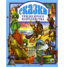Любимые сказки. СКАЗКИ ТРИДЕСЯТОГО КОРОЛЕВСТВА 144с.