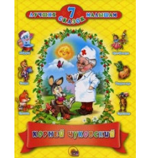7 сказок. Корней Чуковский (10 шт)