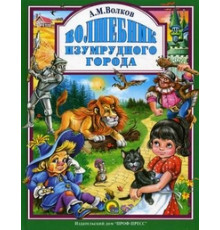 Л.С. ВОЛШЕБНИК ИЗУМРУДНОГО ГОРОДА 160с.