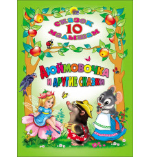 10 СКАЗОК. ДЮЙМОВОЧКА И ДРУГИЕ СКАЗКИ