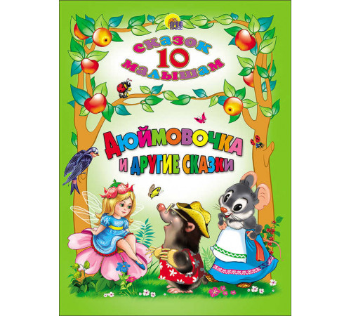 10 СКАЗОК. ДЮЙМОВОЧКА И ДРУГИЕ СКАЗКИ 10 СКАЗОК. ДЮЙМОВОЧКА И ДРУГИЕ СКАЗКИ