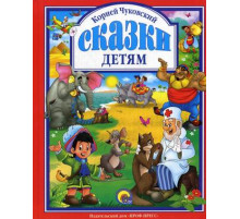 Л.С. ЧУКОВСКИЙ. СКАЗКИ ДЕТЯМ (КРАСНАЯ)