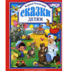 Л.С. ЧУКОВСКИЙ. СКАЗКИ ДЕТЯМ (КРАСНАЯ)
