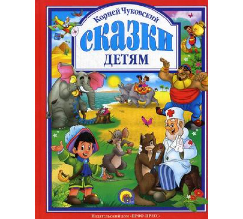 Л.С. ЧУКОВСКИЙ. СКАЗКИ ДЕТЯМ (КРАСНАЯ)