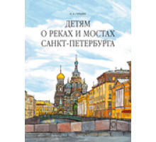 Детям о реках и мостах Санкт-Петербурга.