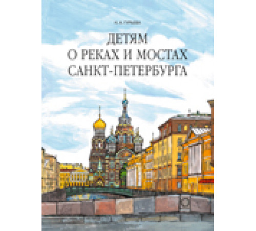 Детям о реках и мостах Санкт-Петербурга.