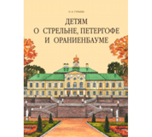 Детям о Стрельне,Петергофе и Ораниенбауме Детям о Стрельне,Петергофе и Ораниенбауме