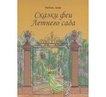 Сказки феи Летнего сада