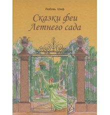 Сказки феи Летнего сада
