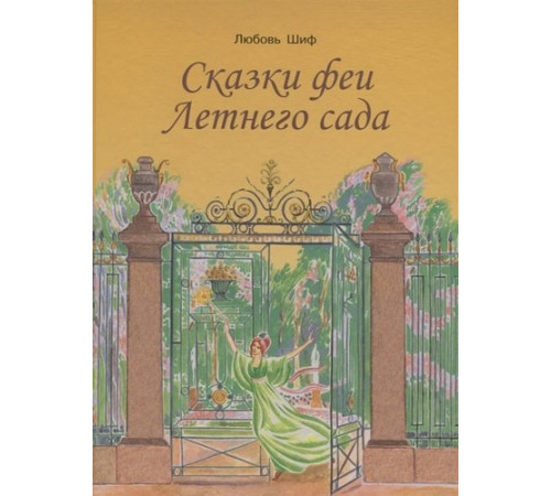 Сказки феи Летнего сада Сказки феи Летнего сада