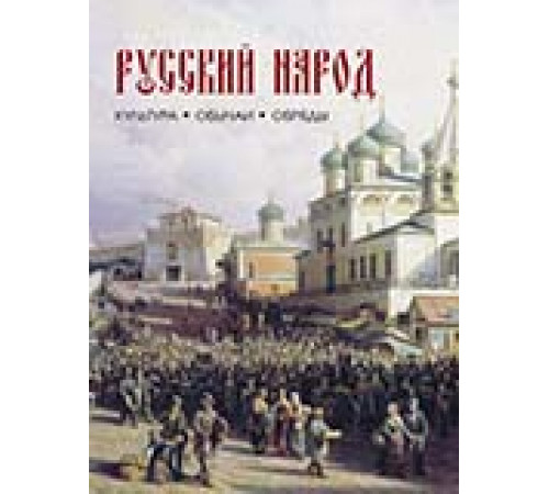 Русский народ.Культура.Обычаи.Обряды.
