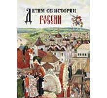 Детям об истории России