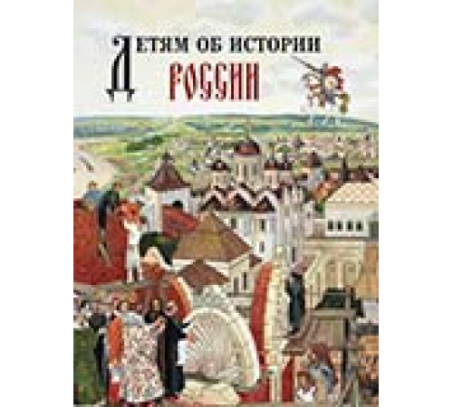 Детям об истории России