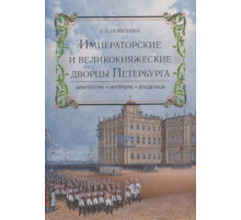 Императорские и великокняжеские дворцы Петербурга. О Санкт-Петербурге. Первушина Е.В
