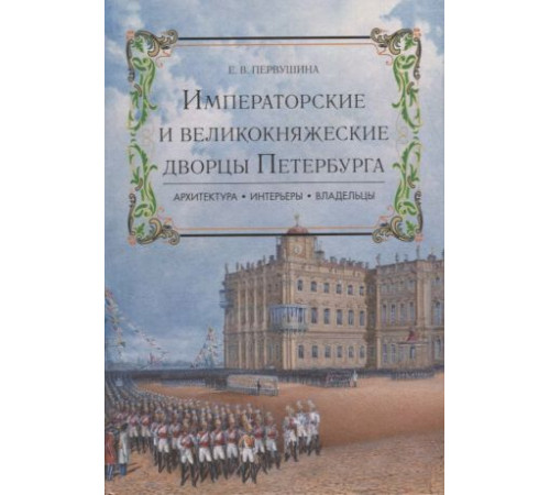Императорские и великокняжеские дворцы Петербурга. О Санкт-Петербурге. Первушина Е.В