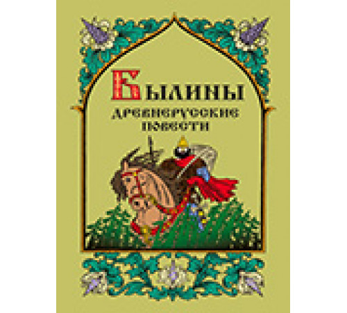 Былины. Древнерусские повести.