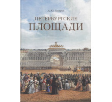 Петербургские площади. О Санкт-Петербурге. Гусаров А.Ю.