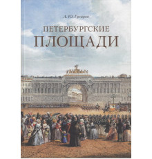 Петербургские площади. О Санкт-Петербурге. Гусаров А.Ю.