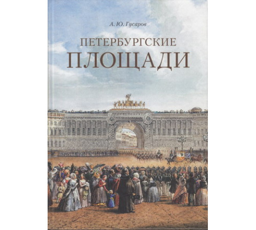 Петербургские площади. О Санкт-Петербурге. Гусаров А.Ю. Петербургские площади. О Санкт-Петербурге. Гусаров А.Ю.