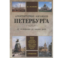 Архитектурные ансамбли Петербурга. От основания до наших дней О Санкт-Петербурге. Исаченко В.