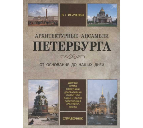 Архитектурные ансамбли Петербурга. От основания до наших дней О Санкт-Петербурге. Исаченко В. Архитектурные ансамбли Петербурга. От основания до наших дней О Санкт-Петербурге. Исаченко В.