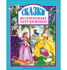 Волшебные зарубежные сказки.