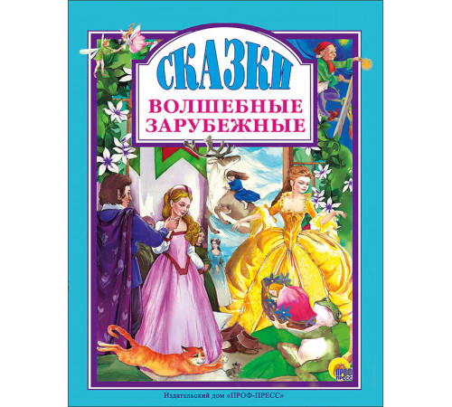 Волшебные зарубежные сказки.