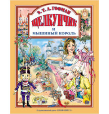 Любимые сказки. Щелкунчик и мышиный король. Э.Т.А. Гофман