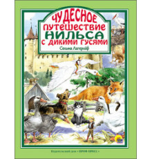 Любимые сказки. ЧУДЕСНОЕ ПУТЕШЕСТВИЕ НИЛЬСА С ДИКИМИ ГУСЯМИ 144с.