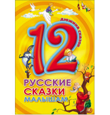 Дюжина. Русские Сказки Малышам (7Бц)