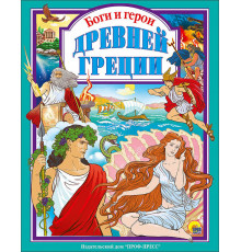Любимые сказки. Боги и герои Древней Греции.