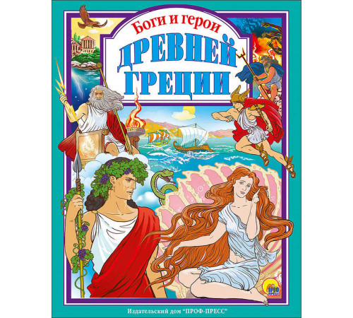 Любимые сказки. Боги и герои Древней Греции.