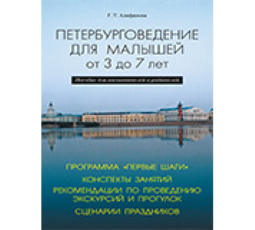 Петербурговедение для малышей 3-7 лет 2016г Петербурговедение для малышей 3-7 лет 2016г