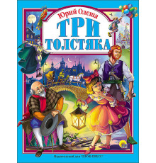 Любимые сказки. ТРИ ТОЛСТЯКА 128с.