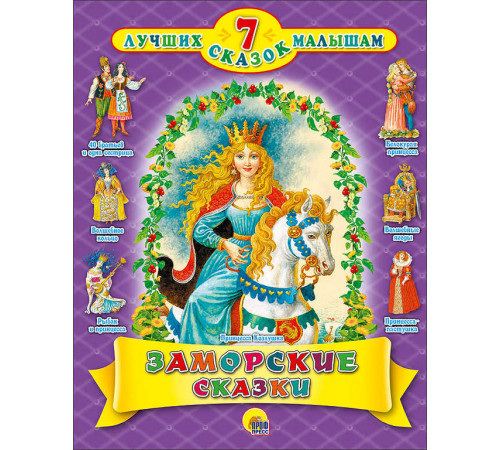 7 СКАЗОК. ЗАМОРСКИЕ СКАЗКИ 7 СКАЗОК. ЗАМОРСКИЕ СКАЗКИ