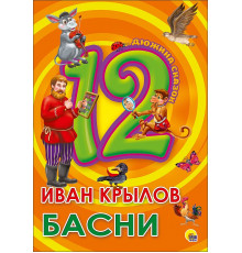 Дюжина. Иван Крылов. Басни (7Бц)
