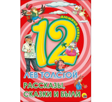 Дюжина. Лев Толстой. Рассказы, Сказки И Были (7Бц)