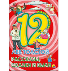 Дюжина. Лев Толстой. Рассказы, Сказки И Были (7Бц)