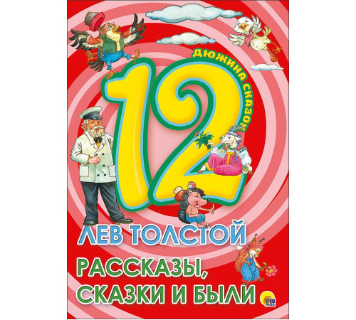 Дюжина. Лев Толстой. Рассказы, Сказки И Были (7Бц)