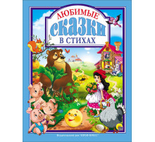Любимые сказки. ЛЮБИМЫЕ СКАЗКИ В СТИХАХ