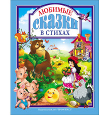 Любимые сказки. ЛЮБИМЫЕ СКАЗКИ В СТИХАХ