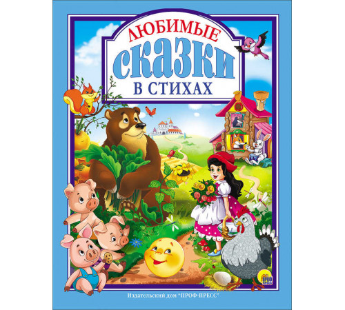 Любимые сказки. ЛЮБИМЫЕ СКАЗКИ В СТИХАХ